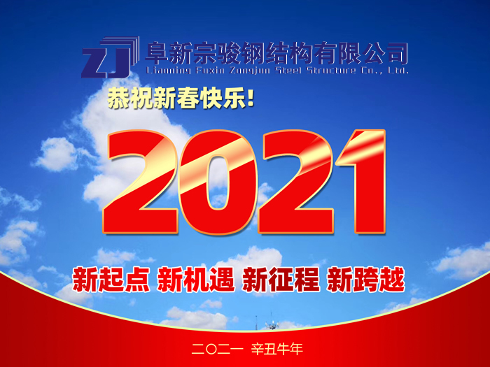 阜新宗駿鋼結構有限公司祝您2021年春節快樂！